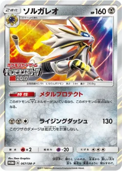 Solgaleo #067/SM-P · Pokémon