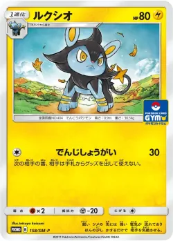 Luxio #158/SM-P · Pokémon