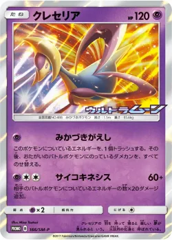 Cresselia #166/SM-P · Pokémon