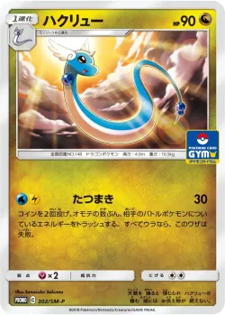 Dragonair #302/SM-P · Pokémon