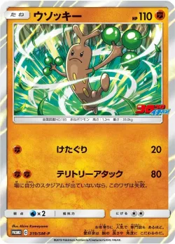 Sudowoodo #319/SM-P · Pokémon