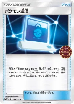 Pokémon Communication #330/SM-P · Pokémon