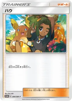 Hau #394/SM-P · Pokémon