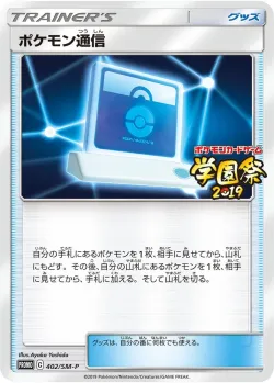 Pokémon Communication #402/SM-P · Pokémon