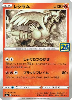 Reshiram 「S8A 010/028」「JP」