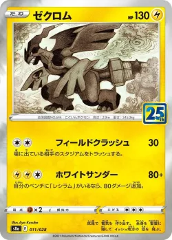 Zekrom 「S8A 011/028」「JP」