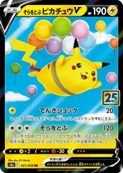 Flying Pikachu V 「S8A 023/028」「JP」