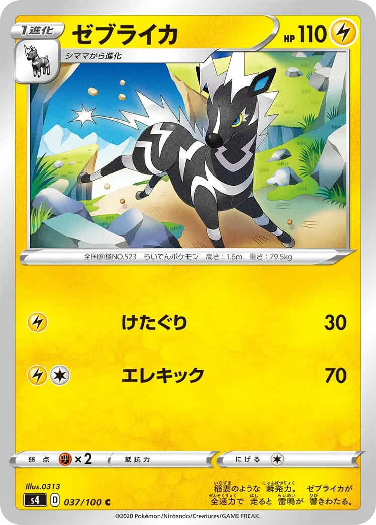Zebstrika 「S4 037/100」「JP」