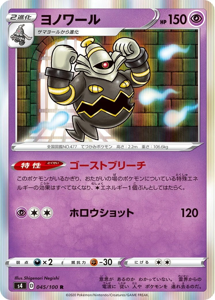 Dusknoir 「S4 045/100」「JP」