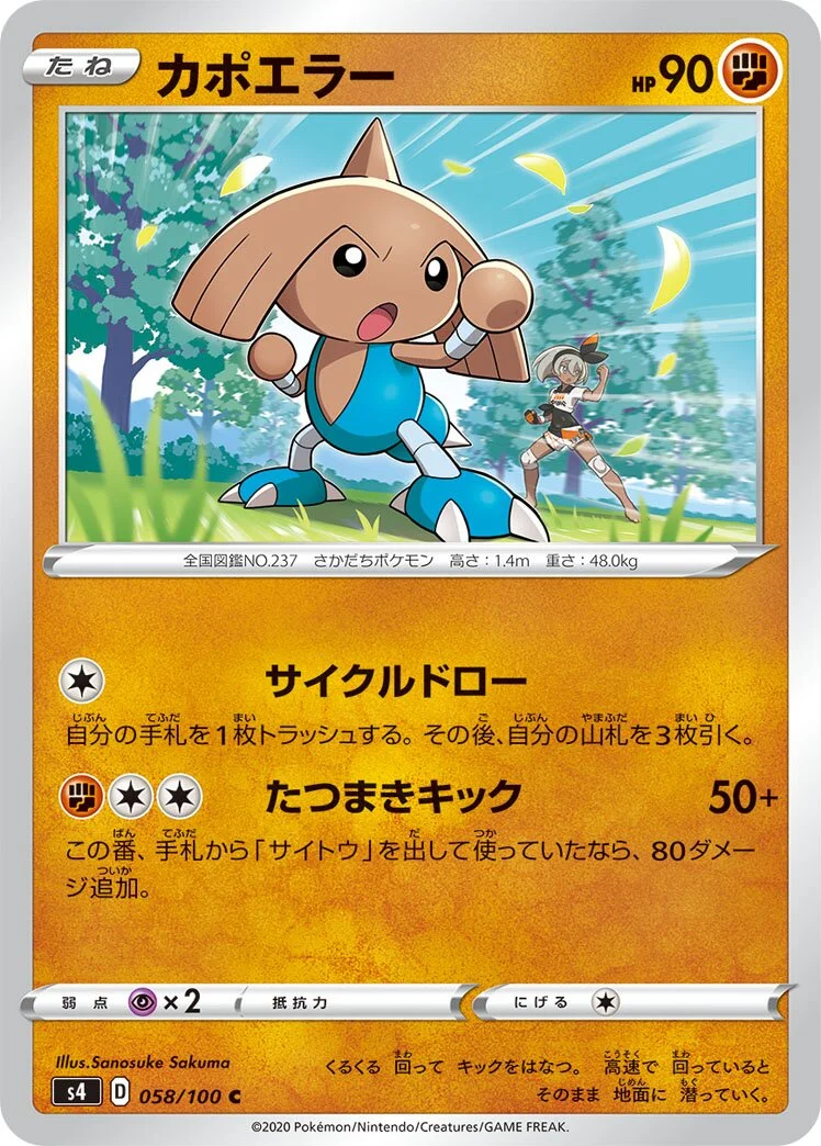 Hitmontop 「S4 058/100」「JP」