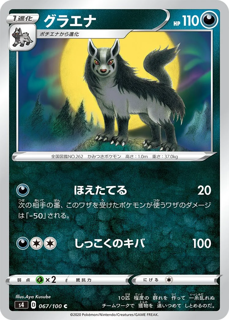 Mightyena 「S4 067/100」「JP」