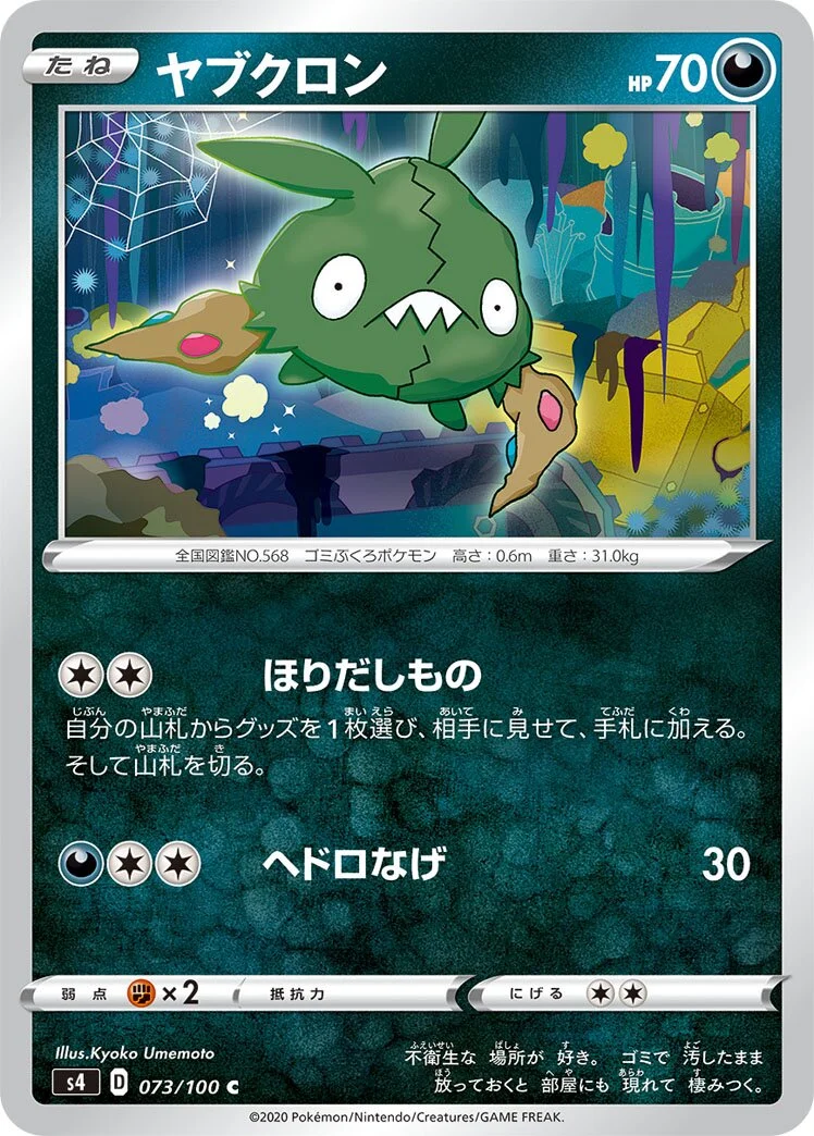 Trubbish 「S4 073/100」「JP」