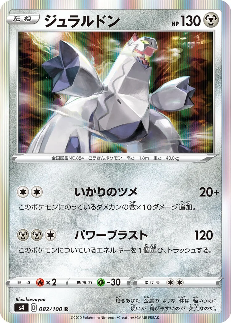 Duraludon 「S4 082/100」「JP」