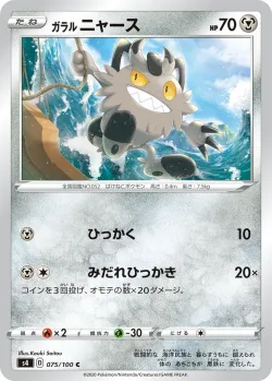 Galarian Meowth 「S4 075/100」「JP」