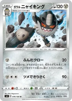 Galarian Perrserker 「S4 076/100」「JP」