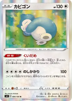 Snorlax 「S4 084/100」「JP」