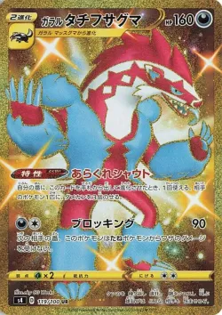 Galarian Obstagoon 「S4 119/100」「JP」