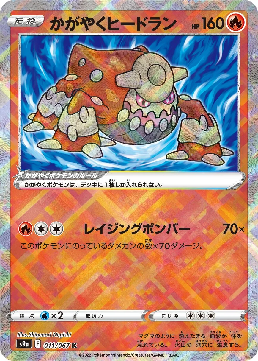 Radiant Heatran 「S9A 011/067」「JP」