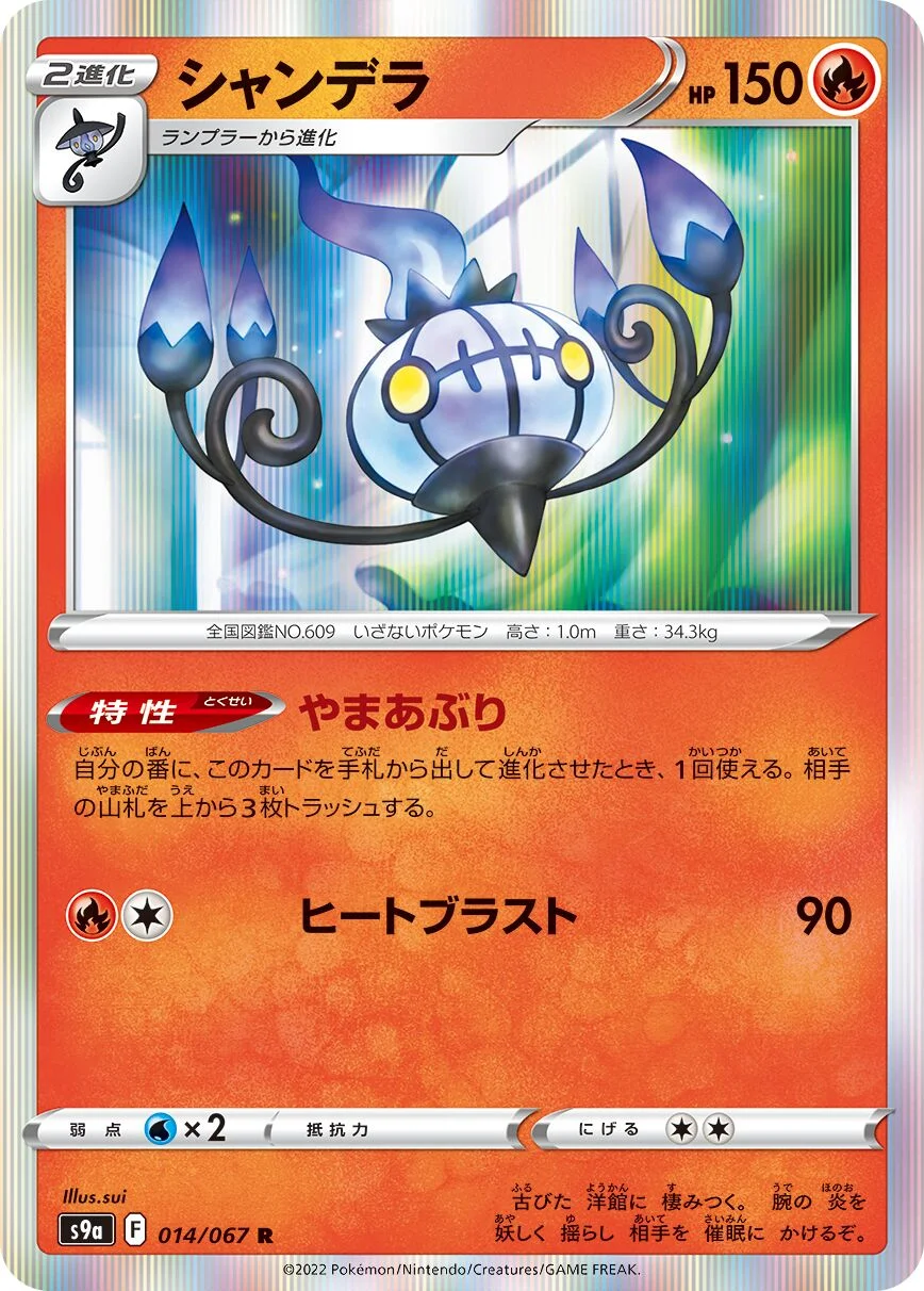 Chandelure 「S9A 014/067」「JP」