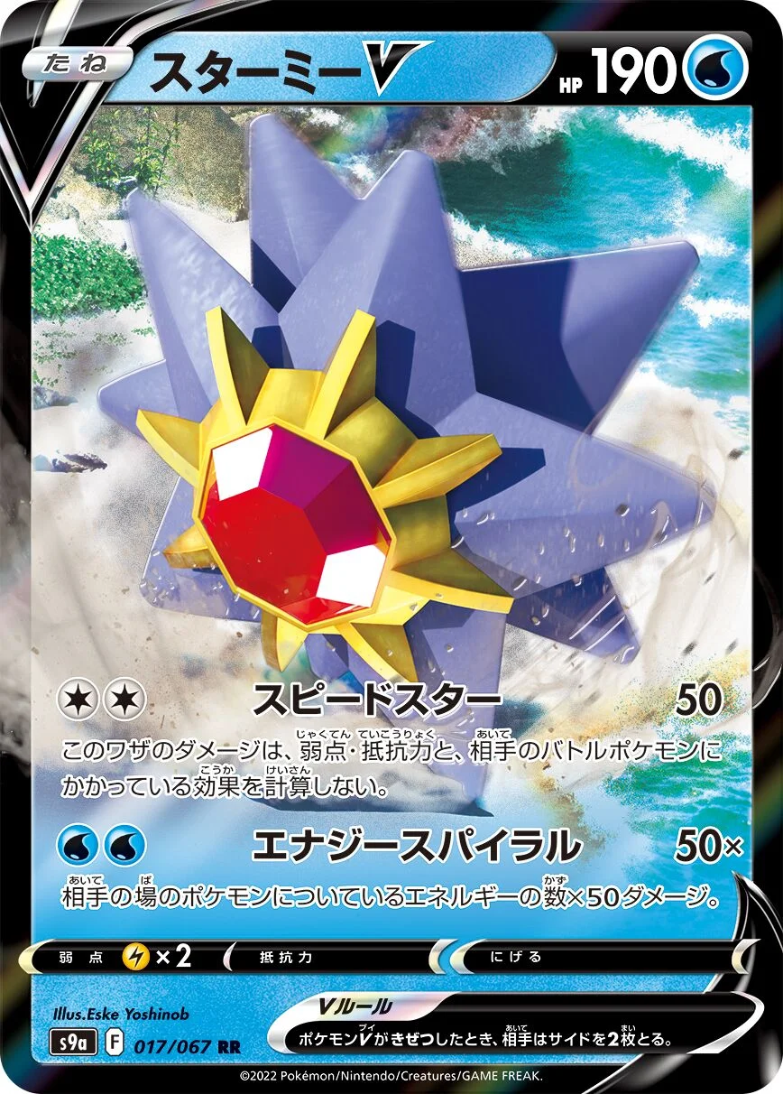 Starmie V 「S9A 017/067」「JP」