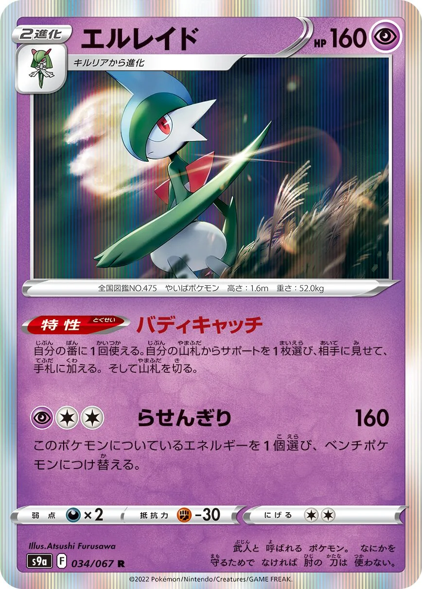 Gallade 「S9A 034/067」「JP」