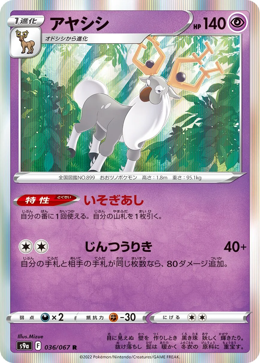 Wyrdeer 「S9A 036/067」「JP」