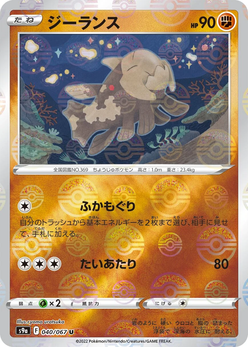 Relicanth 「S9A 040/067」「JP」