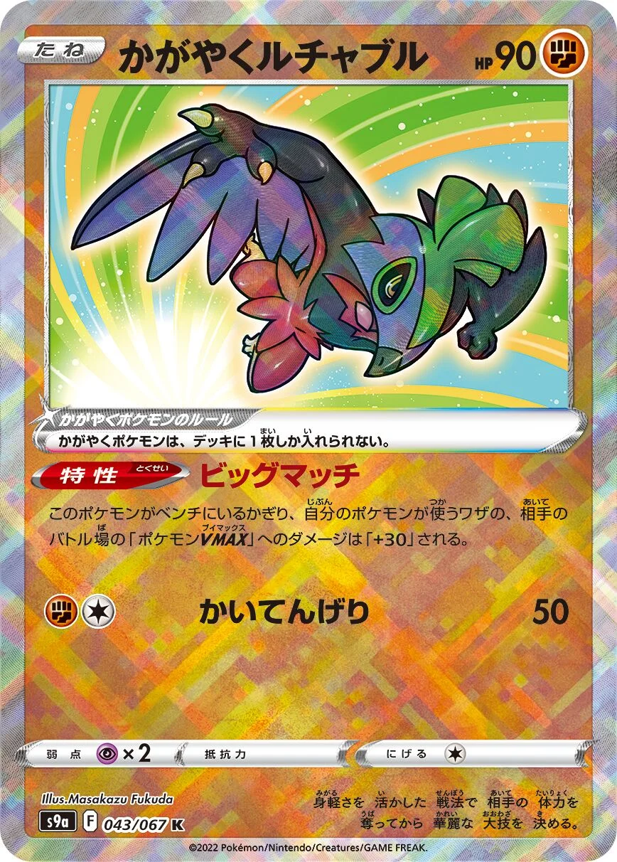 Radiant Hawlucha 「S9A 043/067」「JP」