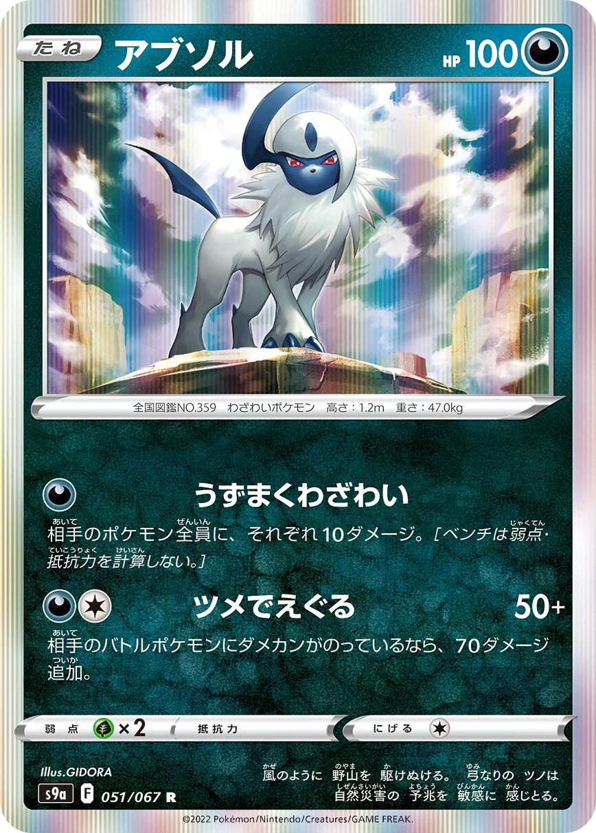Absol 「S9A 051/067」「JP」