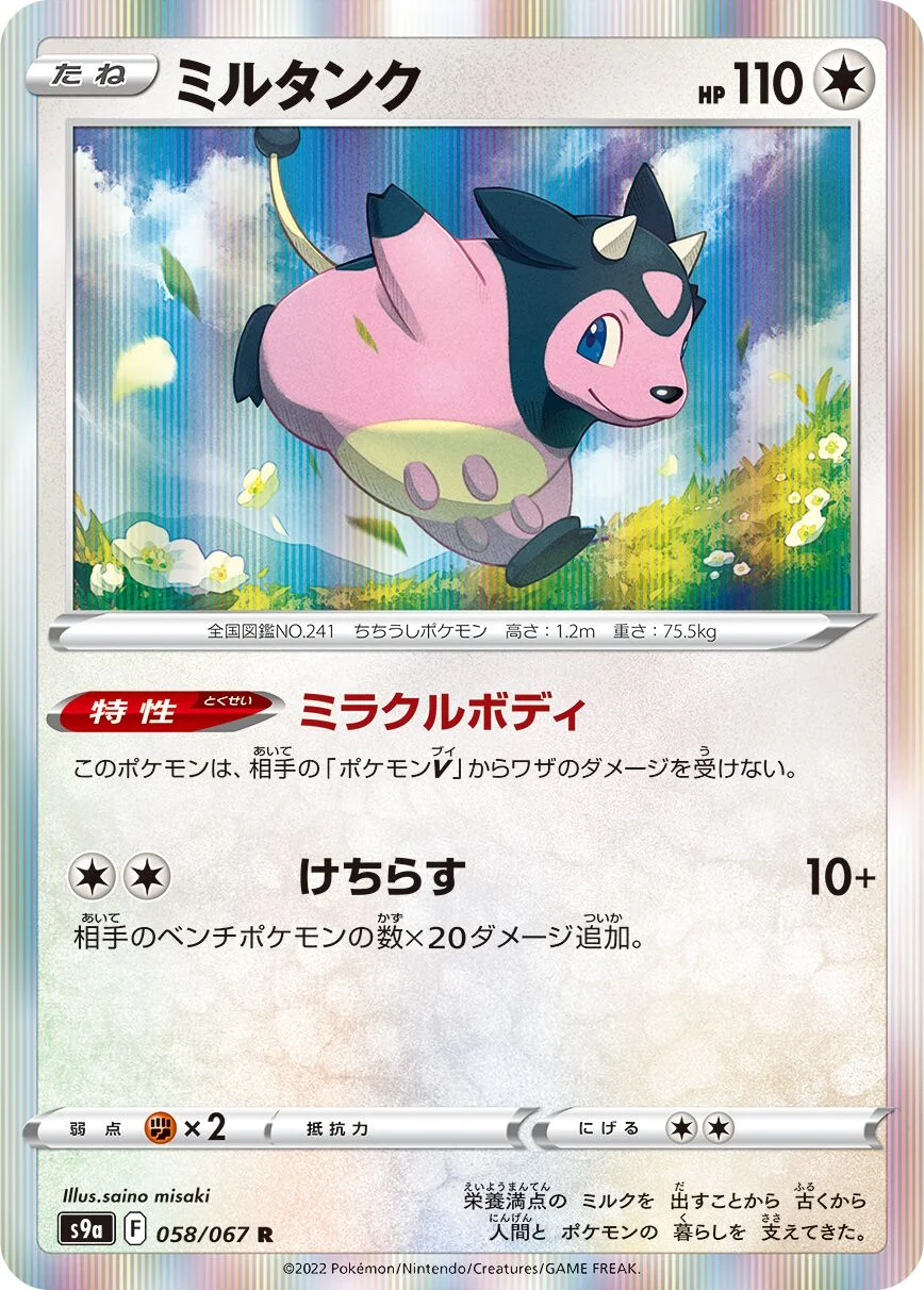 Miltank 「S9A 058/067」「JP」