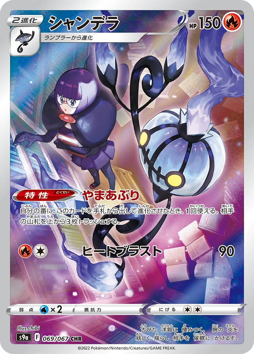 Chandelure 「S9A 069/067」「JP」