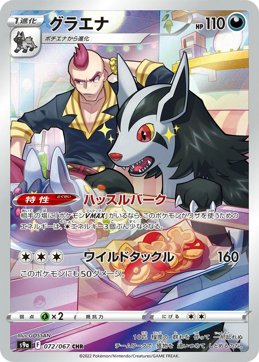 Mightyena 「S9A 072/067」「JP」