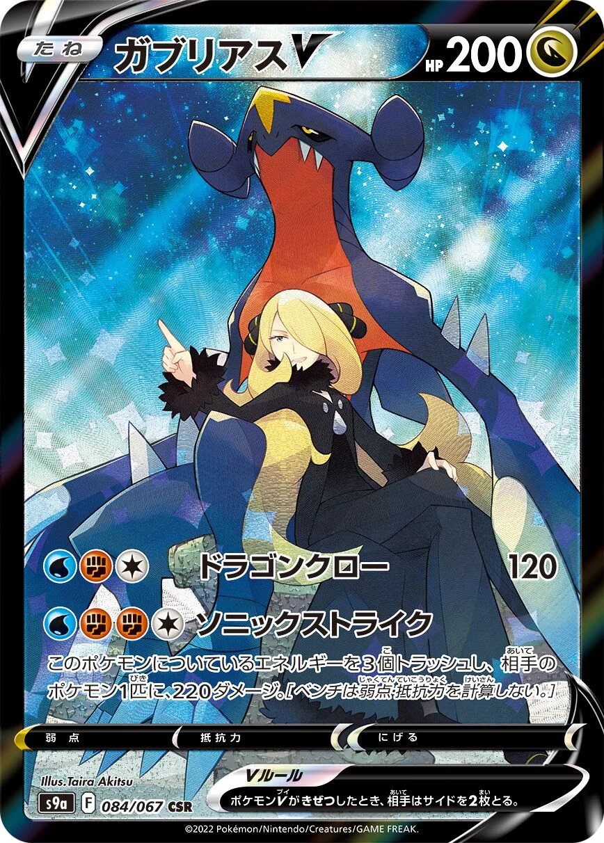 Garchomp V 「S9A 084/067」「JP」