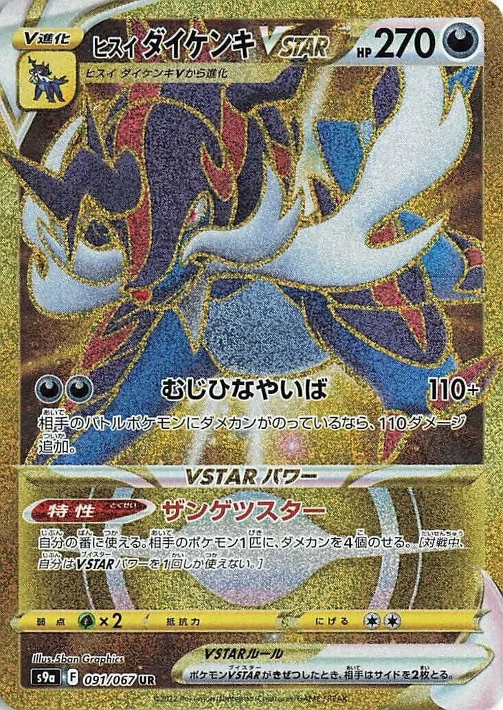 Hisuian Samurott VSTAR 「S9A 091/067」「JP」