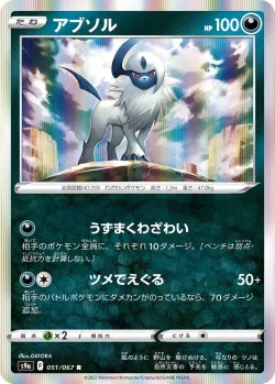 Absol 「S9A 051/067」「JP」