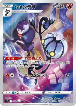 Chandelure 「S9A 069/067」「JP」