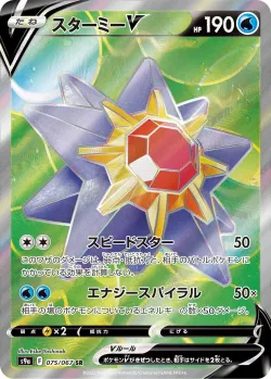 Starmie V 「S9A 075/067」「JP」