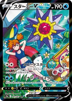 Starmie V 「S9A 083/067」「JP」