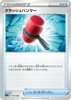 Crushing Hammer 「SEK 012/020」「JP」