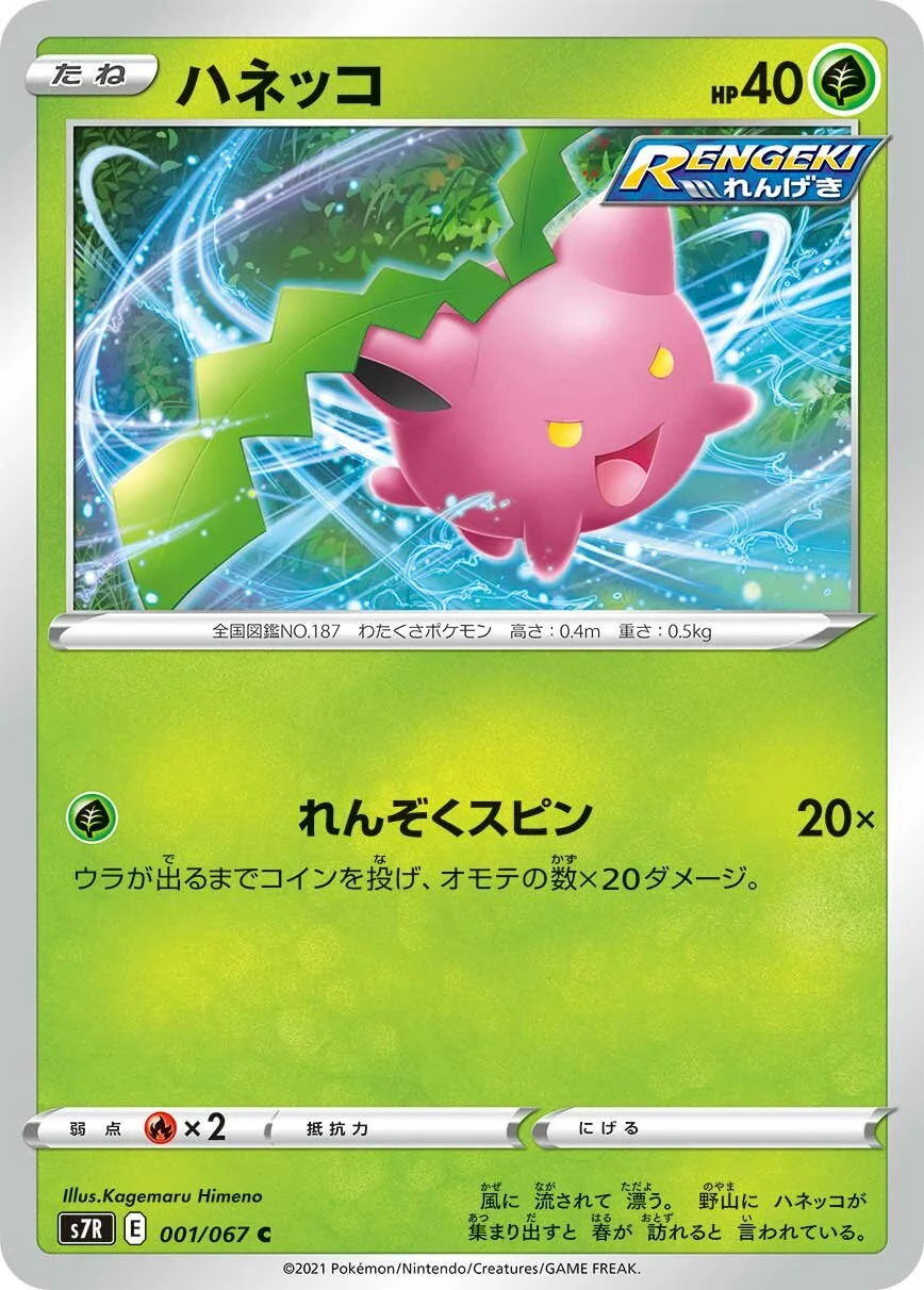 Hoppip 「S7R 001/067」「JP」