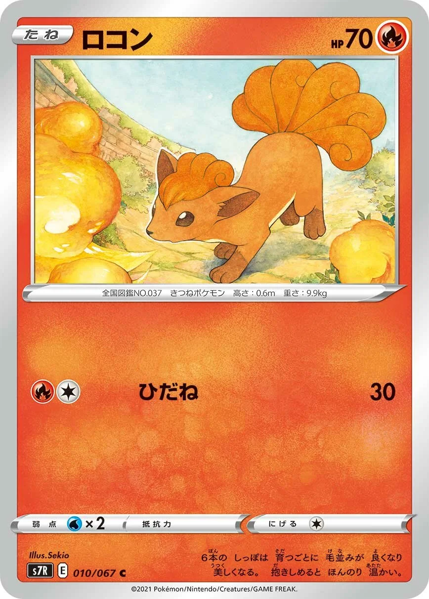 Vulpix 「S7R 010/067」「JP」
