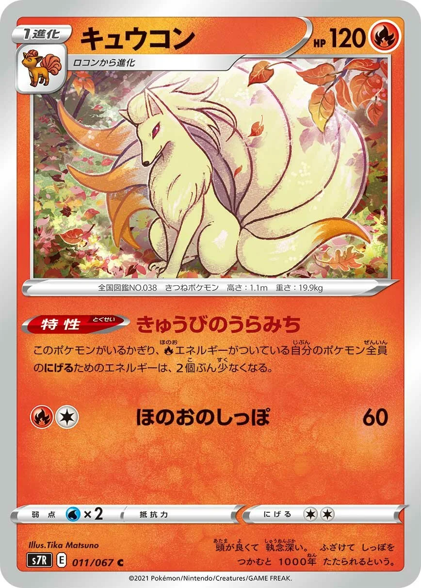 Ninetales 「S7R 011/067」「JP」