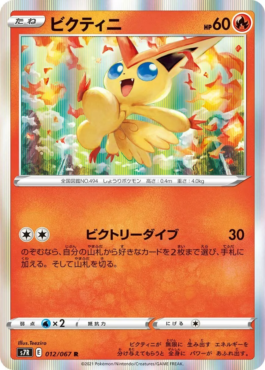 Victini 「S7R 012/067」「JP」