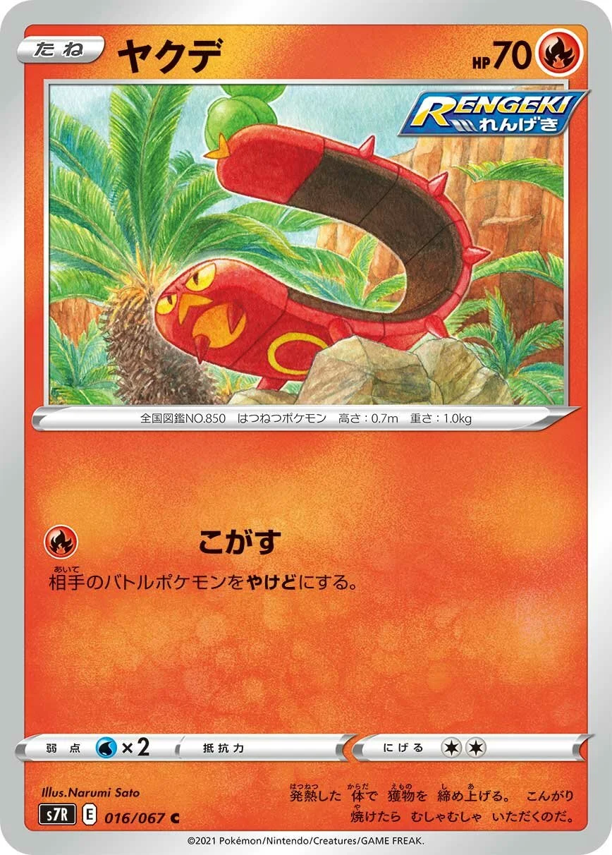 Sizzlipede 「S7R 016/067」「JP」