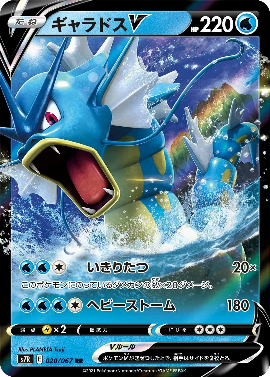 Gyarados V 「S7R 020/067」「JP」