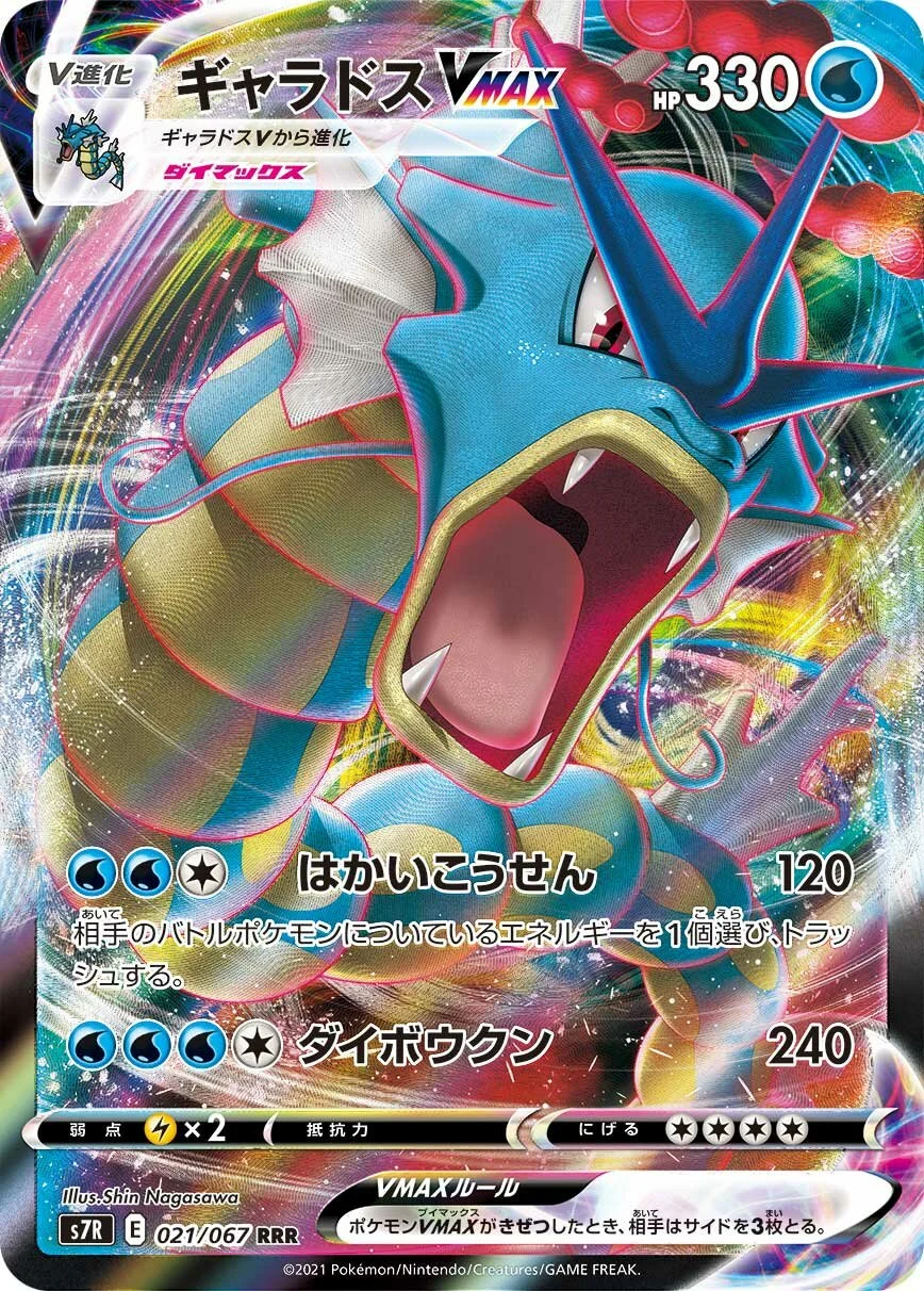 Gyarados VMAX 「S7R 021/067」「JP」