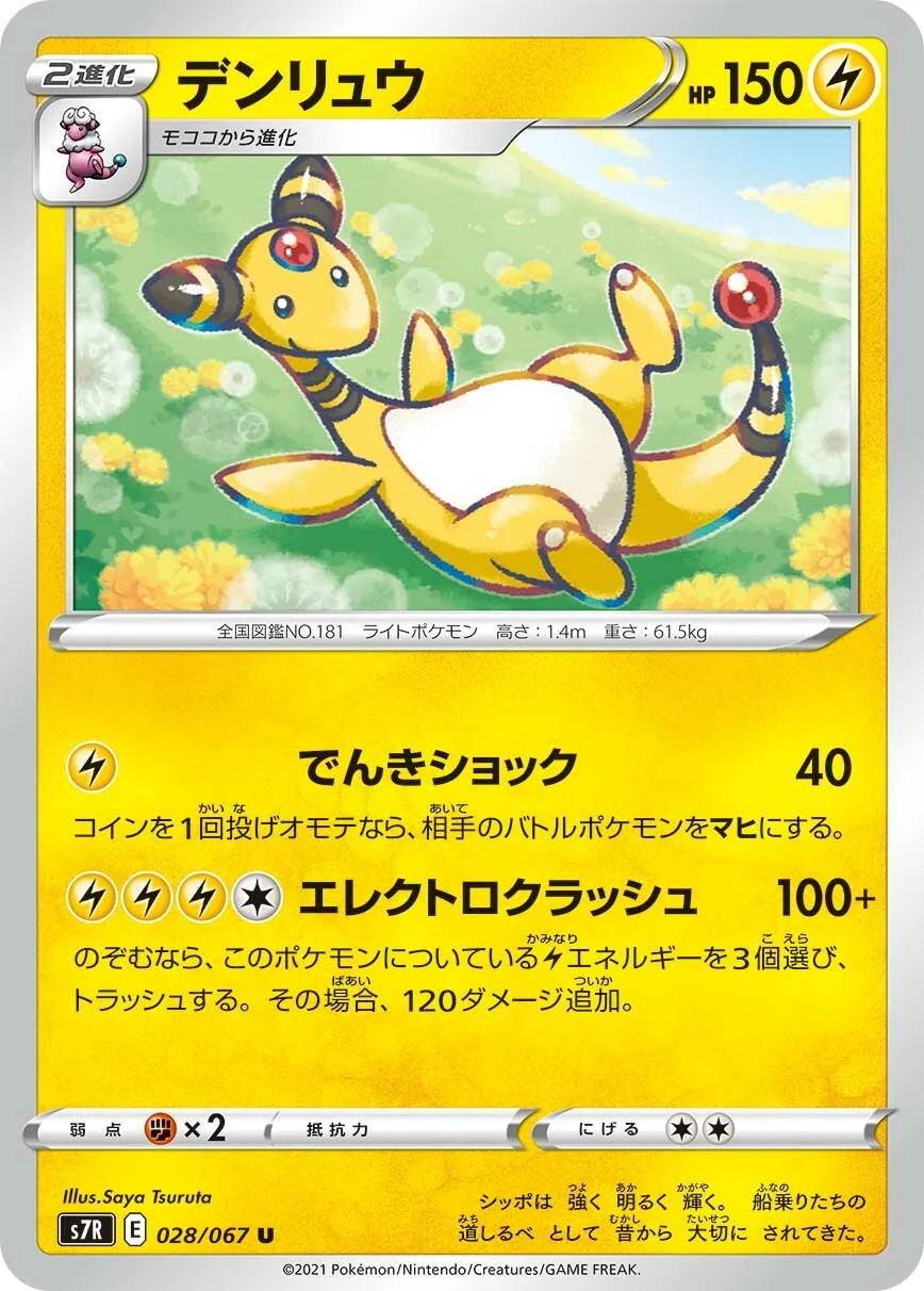 Ampharos 「S7R 028/067」「JP」
