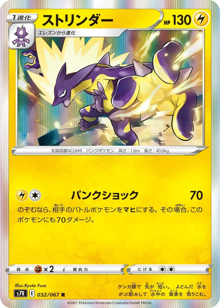 Toxtricity 「S7R 032/067」「JP」