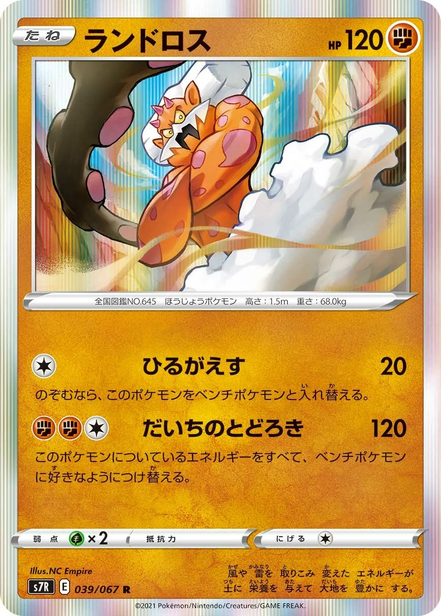 Landorus 「S7R 039/067」「JP」