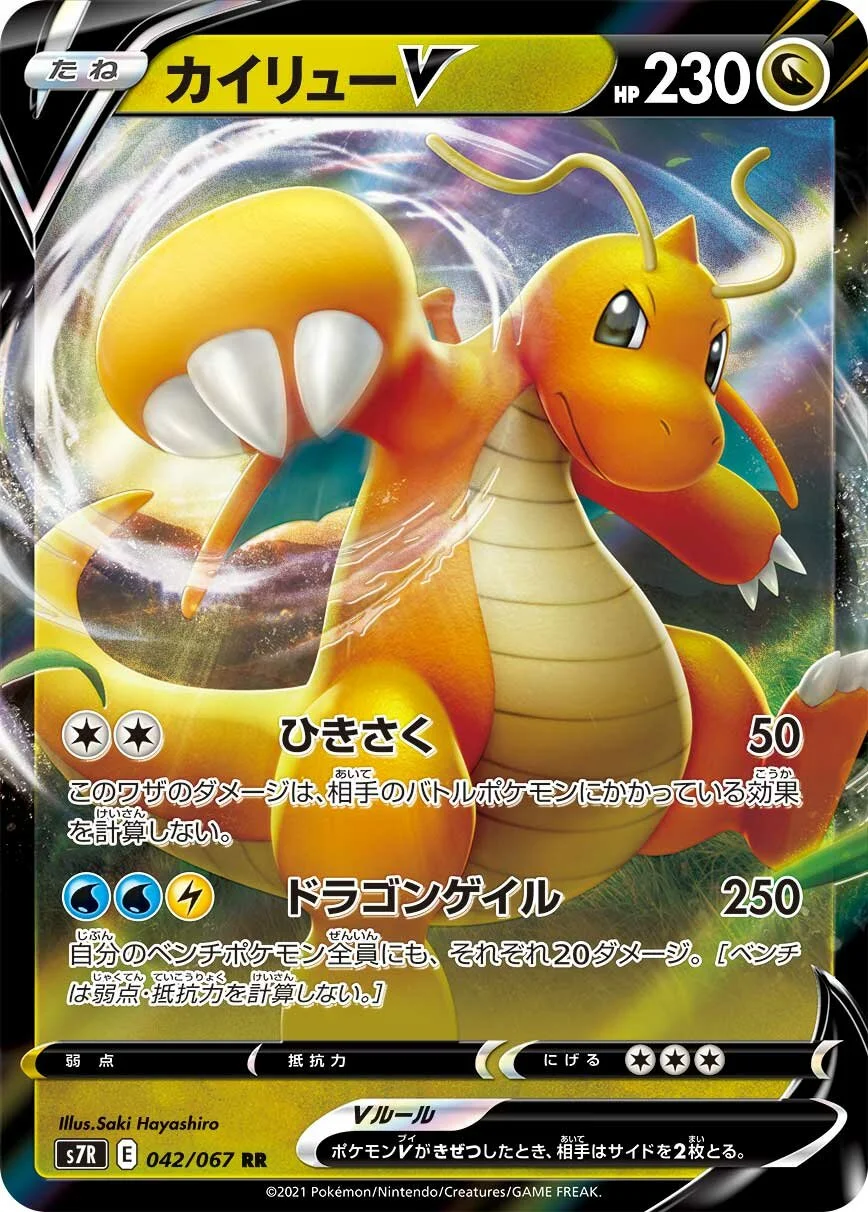 Dragonite V 「S7R 042/067」「JP」